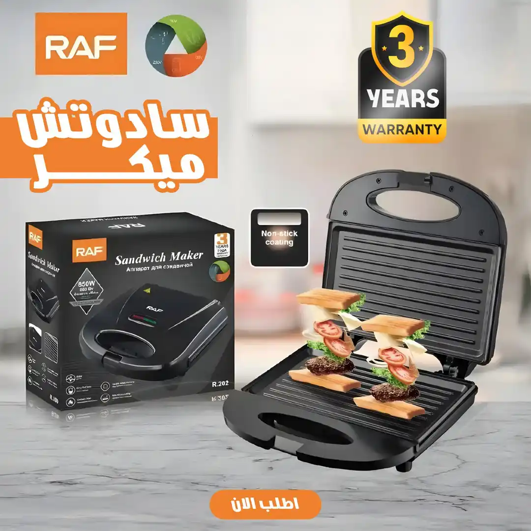 ساندوتش ميكر Raf راف تصميم مدمج وطبقة غير لاصقة وضمان 3 سنوات