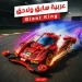 عربية سابق ولاحق كيت تجميع موديل سباق متكامل بموتور وبطاريات عربية سابق ولاحق كيت تجميع موديل سباق متكامل بموتور وبطاريات