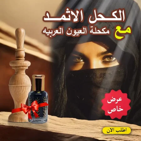 كحل الاثمد الاصلي الطبيعي مع مكحلة العيون العربية الخشبية