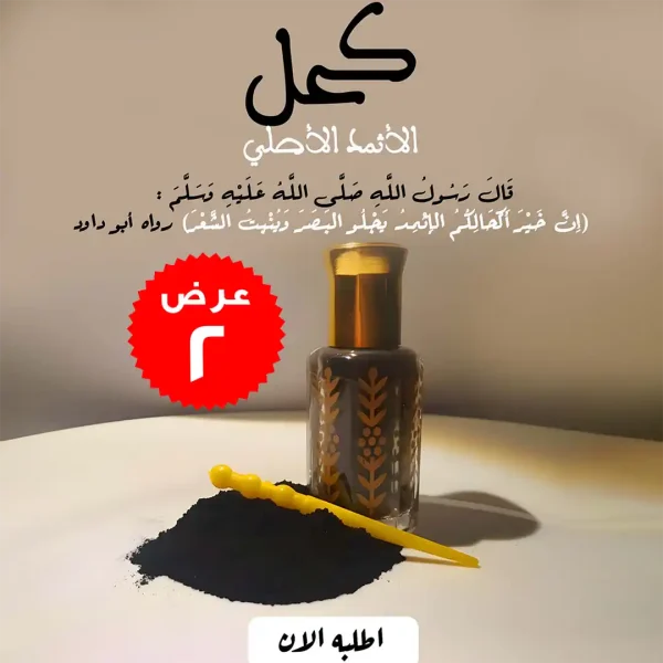 كحل الاثمد الطبيعي الاصلي عبوتان عرض 2 قطعة
