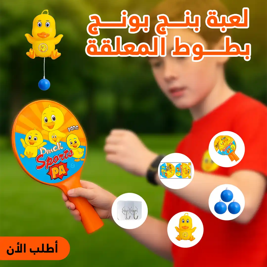 لعبة بنج بونج بطوط مضرب معلق للمنزل والاطفال ممتع