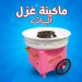 ماكينة غزل البنات المنزلية بينك محمولة سهلة وسريعة ماكينة غزل البنات المنزلية بينك محمولة سهلة وسريعة