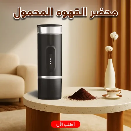 محضر قهوة محمول اسبريسو ضغط 15-20 بار خفيف عملي