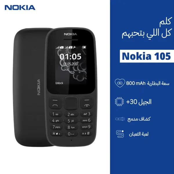 موبايل نوكيا 105 Dual SIM شريحتين بطارية طويلة شبكة 2G