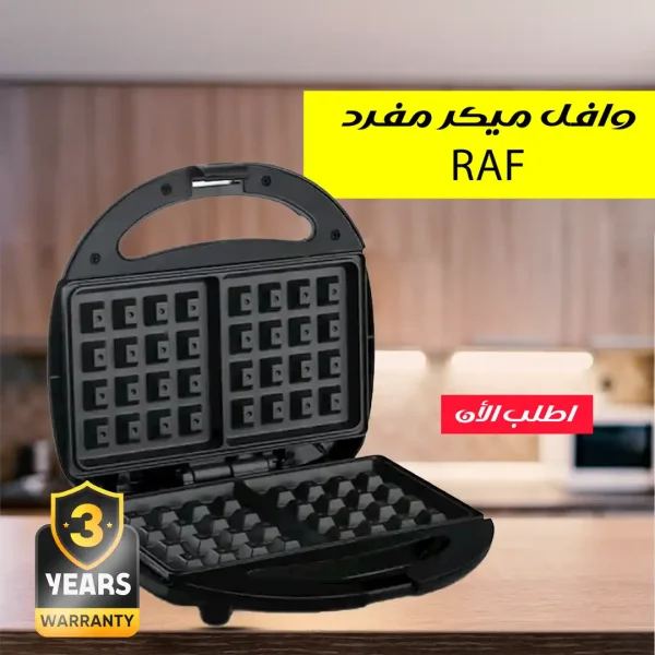 وافل ميكر راف RAF تصميم عملي لعمل وافل بلجيكي هش ولذيذ في ثواني