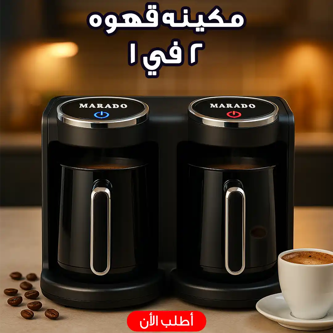 Marado ماكينة قهوة 2في1 تركية Marado MA-1689 انيقة وعملية
