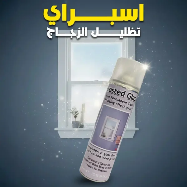 اسبراي تظليل الزجاج لمظهر راقي والتمتع بخصوصية فائقة