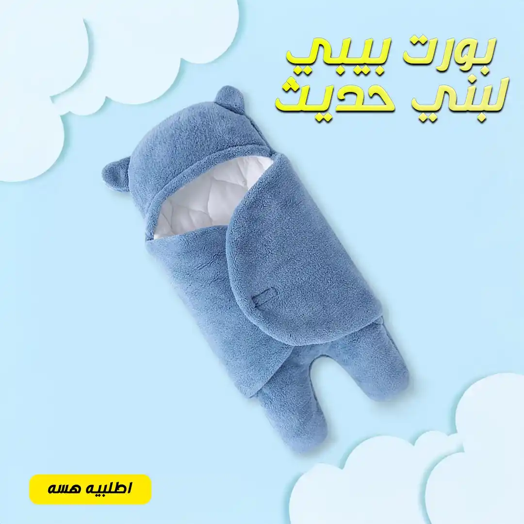 بورت بيبي شتوي فرو لحديثي الولادة شكل دب للنوم والخروج