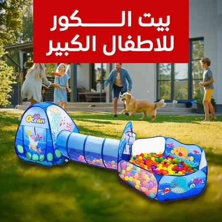 بيت كور اطفال كبير امن ممتع مع نفق وخيمة محيطية تنمي الخيال