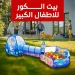 بيت كور اطفال كبير امن ممتع مع نفق وخيمة محيطية تنمي الخيال