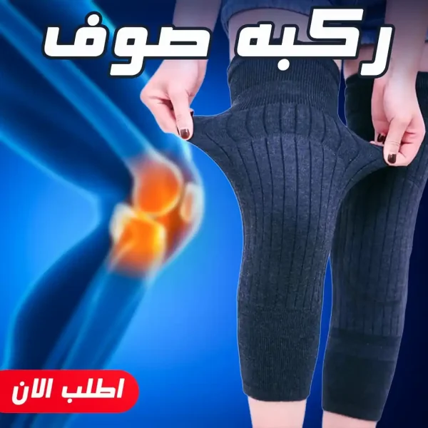 طقم ركبة صوف دافئ مريح مرن ضد البرد والالم لجميع الاعمار طقم ركبة صوف دافئ مريح مرن ضد البرد والالم لجميع الاعمار