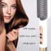 فرشاة فرد الشعر الكهربائية هوم جولد HG-108 سيراميك