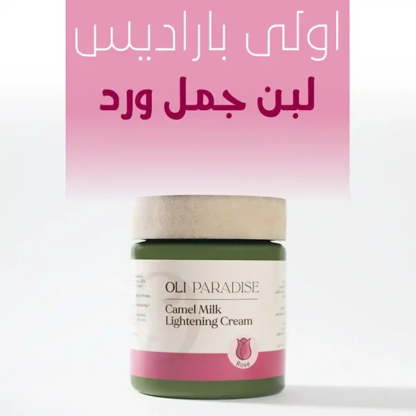 كريم أولي بارادايس لبن جمل ورد لتفتيح ترطيب عميق وإشراقة طبيعية