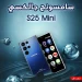 موبايل سامسونج S25 ميني اصغر هاتف ذكي اندرويد 5G رام 8 مساحة 256