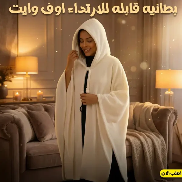 بطانية شتوي قابلة للارتداء اوف وايت ناعمه واسعة مريحة