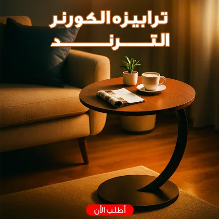 ترابيزة كورنر C-Shape سطح خشب مقاوم للمية لون بني بقاعدة معدن