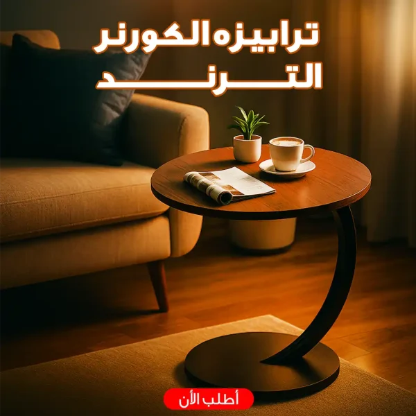 ترابيزة كورنر C-Shape سطح خشب مقاوم للمية لون بني بقاعدة معدن