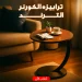 ترابيزة كورنر C-Shape سطح خشب مقاوم للمية لون بني بقاعدة معدن