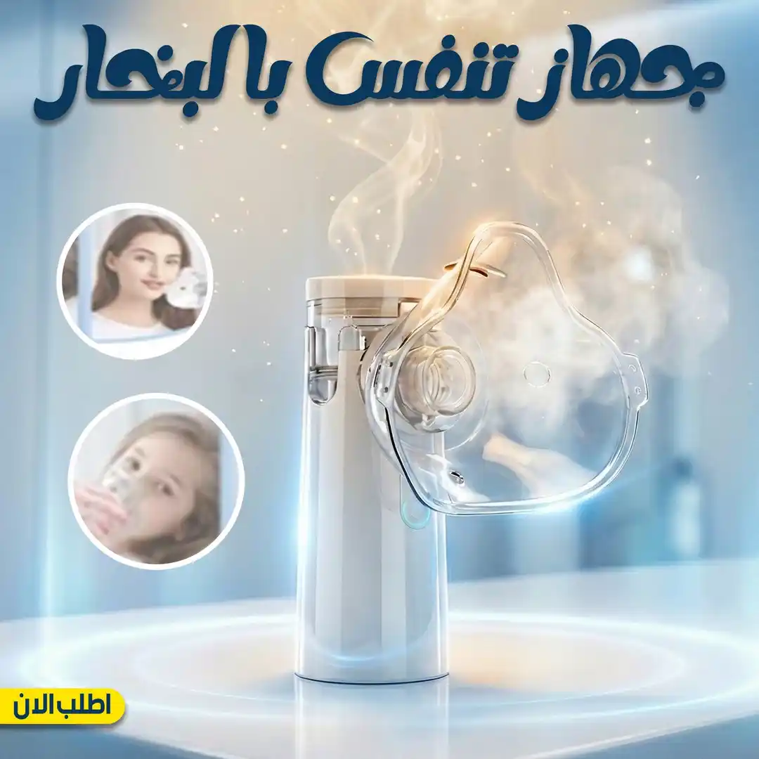 جهاز تنفس بالبخار محمول نيبولايزر صامت تماما للكبار والاطفال