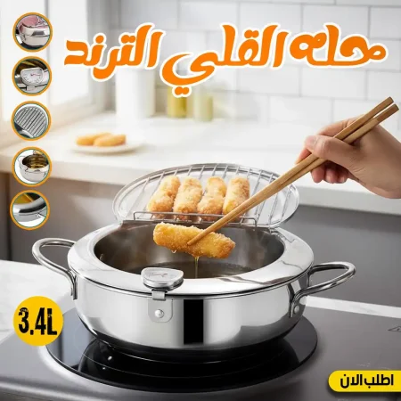 حلة قلي ستانلس بالترمومتر ومصفاة زيت سعة 3.4 لتر ياباني