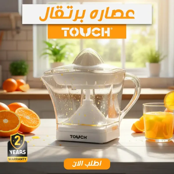 عصارة برتقال كهربائية Touch بسعة 1.2 لتر وقوة 50 وات مع ضمان عامين