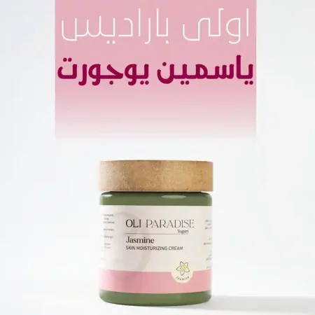 كريم مرطب ياسمين يوغورت طبيعي من اولي باراديس لترطيب يومي كريم مرطب ياسمين يوغورت طبيعي من اولي باراديس لترطيب يومي