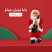 لعبة بابا نويل بجيتار يرقص ويغني اغاني راس السنه لعبة بابا نويل بجيتار يرقص ويغني اغاني راس السنه
