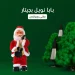 لعبة بابا نويل بجيتار يرقص ويغني اغاني راس السنه لعبة بابا نويل بجيتار يرقص ويغني اغاني راس السنه