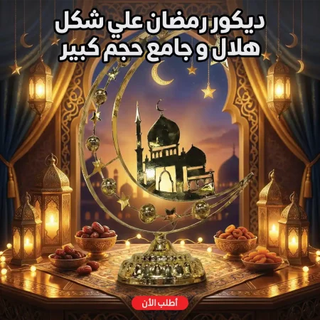 ديكور رمضان هلال وجامع ذهبي كبير لتزيين المنزل في الشهر الكريم ديكور رمضان هلال وجامع ذهبي كبير لتزيين المنزل في الشهر الكريم
