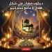 ديكور رمضان هلال وجامع ذهبي كبير لتزيين المنزل في الشهر الكريم ديكور رمضان هلال وجامع ذهبي كبير لتزيين المنزل في الشهر الكريم