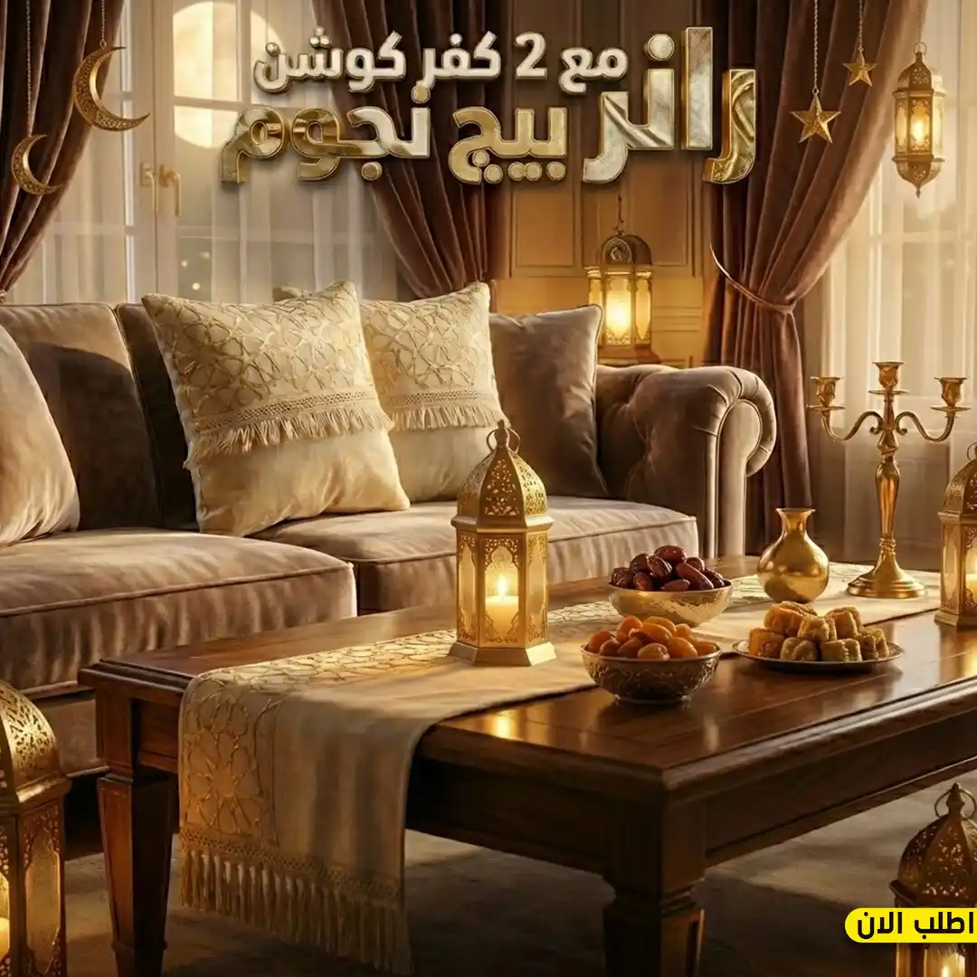 رانر سفرة وكوشن بيج بنقشة نجوم ذهبية لزينة السفرة والصالون