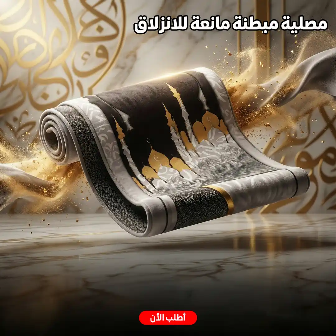 سجادة صلاة طبية مبطنة مانعة للانزلاق كبيرة ومريحة للركب