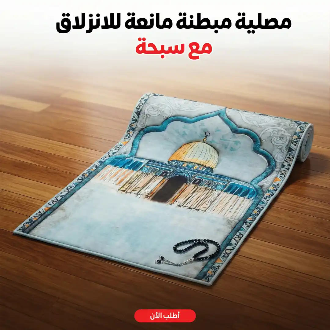 سجادة صلاة مبطنة طبية مريحة مع سبحة انيقة بتصميم اسلامي فاخر