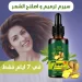 سيرم انبات وتكثيف الشعر في 7 ايام وعلاج التساقط السريع سيرم انبات وتكثيف الشعر في 7 ايام وعلاج التساقط السريع