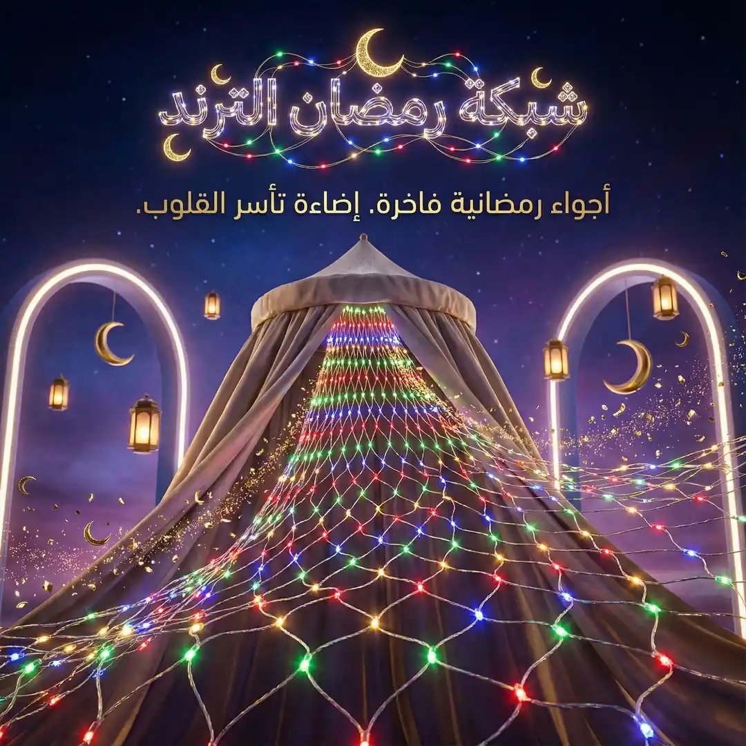 شبكة انوار رمضان ليد 2 متر لتزيين البيت والبلكونة في جميع المناسبات