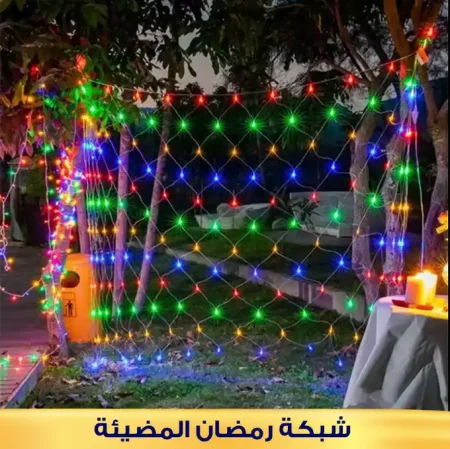 شبكة انوار رمضان ليد 2 متر لتزيين البيت والبلكونة في جميع المناسبات شبكة انوار رمضان ليد 2 متر لتزيين البيت والبلكونة في جميع المناسبات