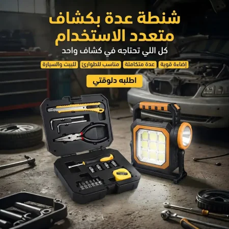 شنطة عدة مع كشاف طوارئ متكاملة للصيانة والرحلات والعربية شنطة عدة مع كشاف طوارئ متكاملة للصيانة والرحلات والعربية