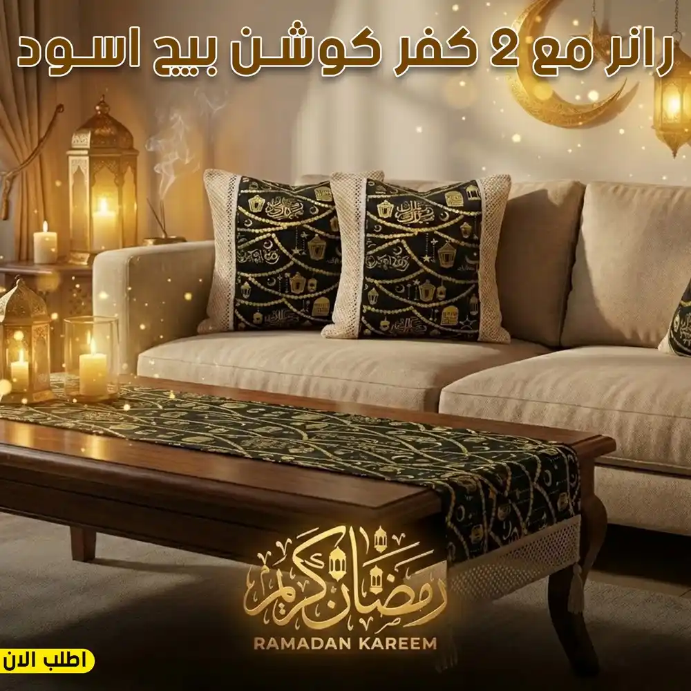 طقم رانر وكوشن مودرن بيج في اسود لديكور السفرة والرمضانيات