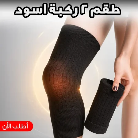 طقم مشد ركبة طبي اسود قطعتين لدعم المفاصل وتخفيف الام الركبة