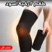 طقم مشد ركبة طبي اسود قطعتين لدعم المفاصل وتخفيف الام الركبة