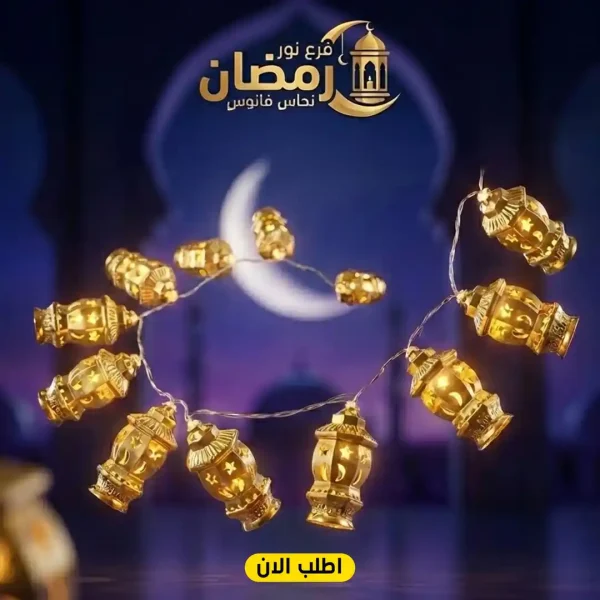فرع نور رمضان فانوس ذهبي نحاس لإضاءة زينة البيت الرمضانية فرع نور رمضان فانوس ذهبي نحاس لإضاءة زينة البيت الرمضانية