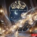 فرع نور رمضان فقاعات ليد كريستال للاضاءة الدافئة والزينة