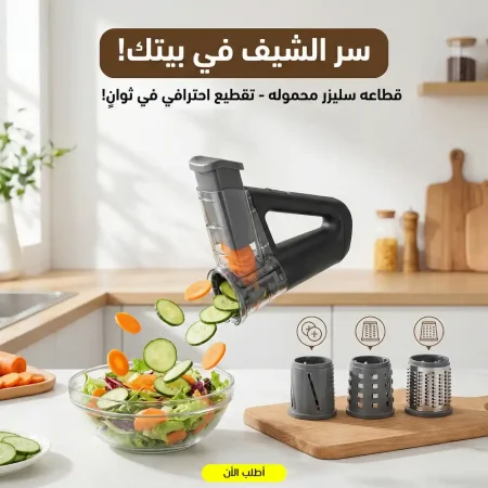 قطاعة خضار يدوية محمولة 4 شفرات لتقطيع الشيبسي والسلطة بسرعة