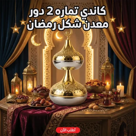كاندي تماره دورين معدن لتقديم التمر والحلويات بتصميم رمضاني