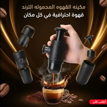 ماكينة قهوة محمولة يدوية اسبريسو للسفر والعمل بدون كهرباء