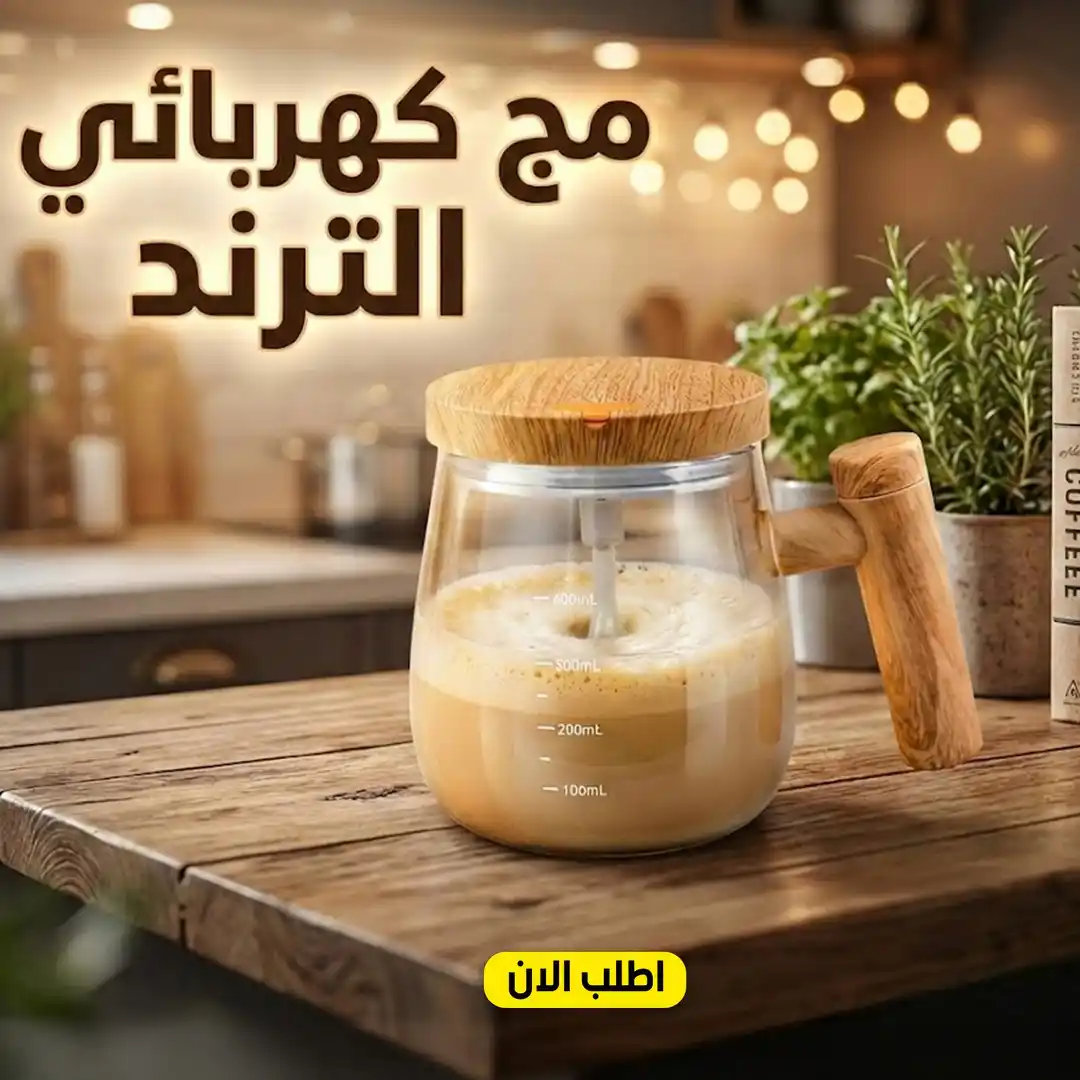 مج تقليب تلقائي كهربائي 400 مل للقهوة والمشروبات بضغطة زر