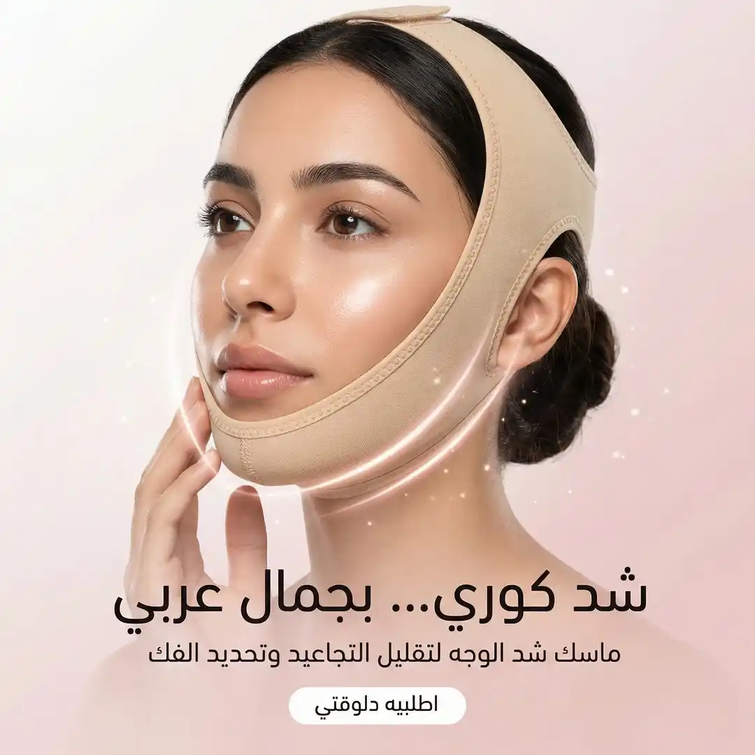 مشد الوجه واللغد الكوري الاصلي لرفع الوجه وتنسيق القوام بفاعلية