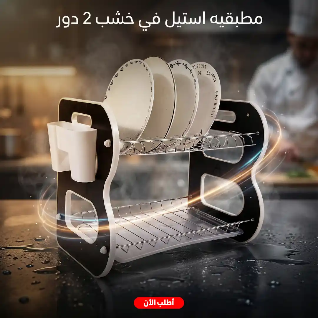 مطبقيه اطباق للمطبخ ستانلس في خشب 2 دور لتنظيم الرخامه