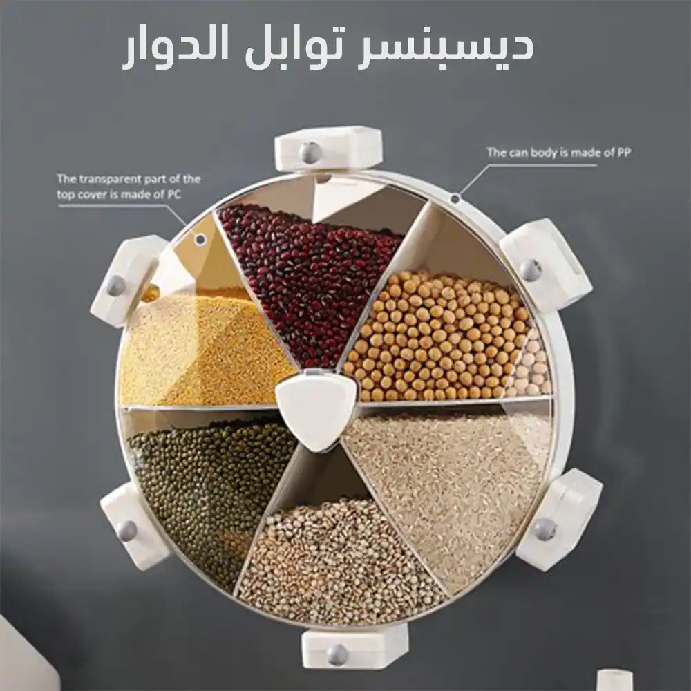 موزع حبوب وبقوليات دوار 6 خانات لتنظيم المطبخ وتوفير المساحة