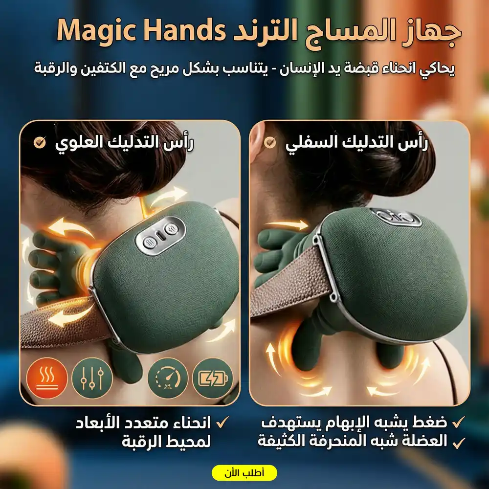 جهاز مساج الرقبة والكتف لراحة العضلات وتخفيف الالام فورا